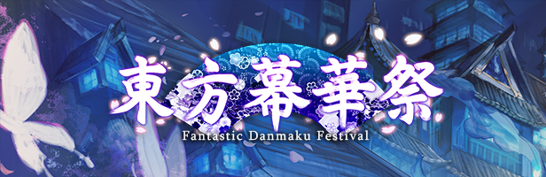 東方幕華祭 春雪篇/东方幕华祭 春雪篇/Touhou Fantastic Danmaku Festival Part II