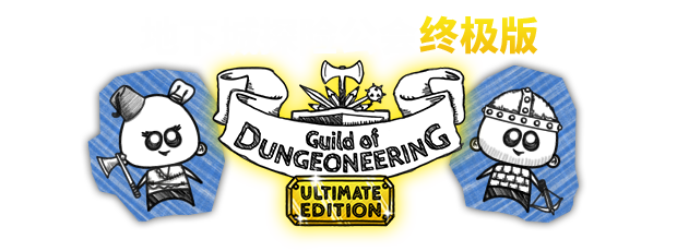 地下城探险公会终极版/Guild of Dungeoneering Ultimate Edition