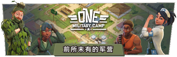 军事营地/一个军营/荣耀军营/One Military Camp